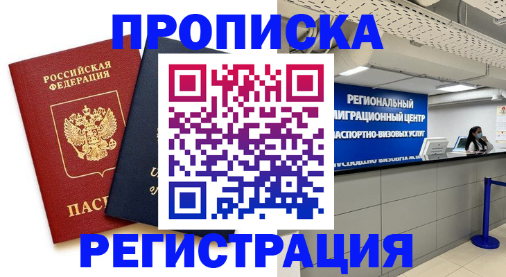 прописка законно в Уфе