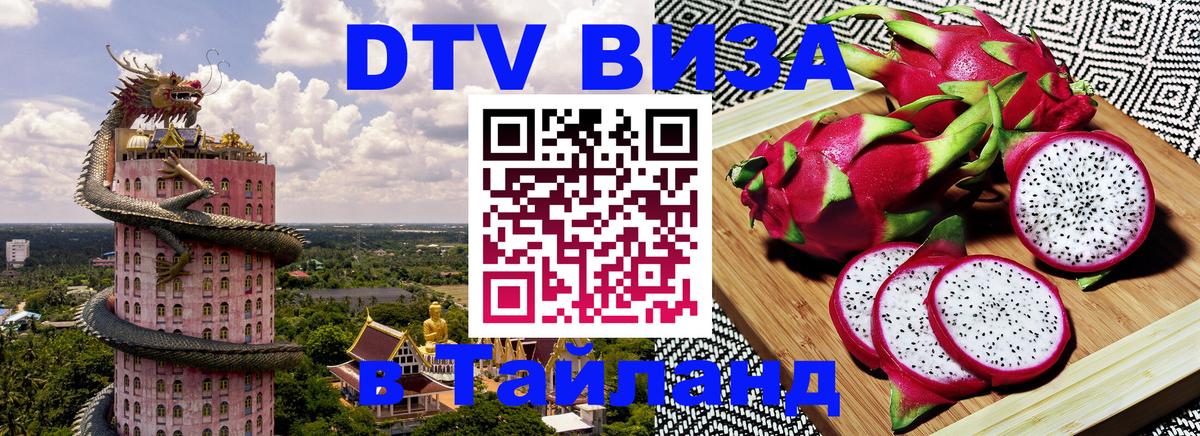 Visa ДТВ Тайланд помощь 